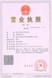 企業(yè)營業(yè)執(zhí)照